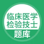 �ٴ�ҽѧ���鼼ʿ����2026���°汾v5.0.8 �ֻ��� 