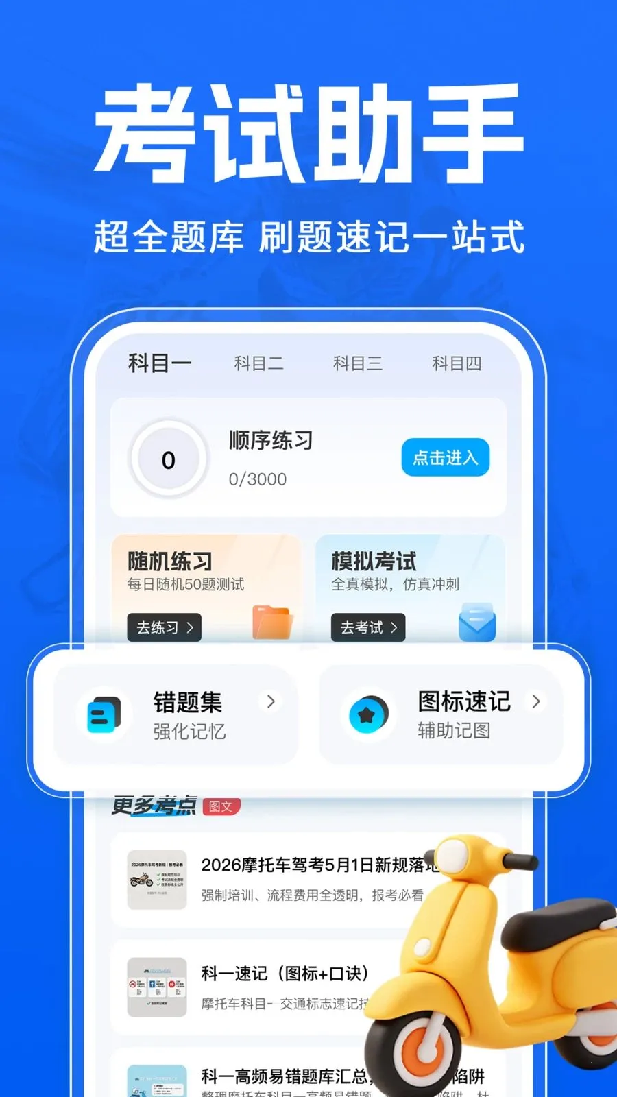 Ħ�г�����һ��ͨ(Ħ�мݿ�ѧϰ����)v1.0.1 �ֻ���