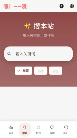 嘿漫最新手机版 嘿漫最新手机版