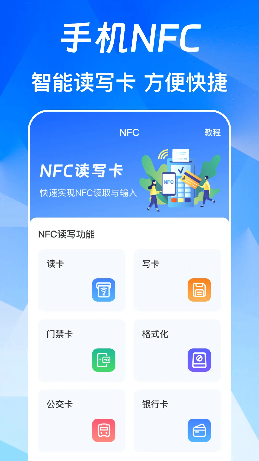 NFC��Ѱ�(��ͨ�Ž�����)v3.0.6.306 �ٷ�����