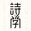 ʫѧ2026���°汾v1.0.2 �ٷ�����