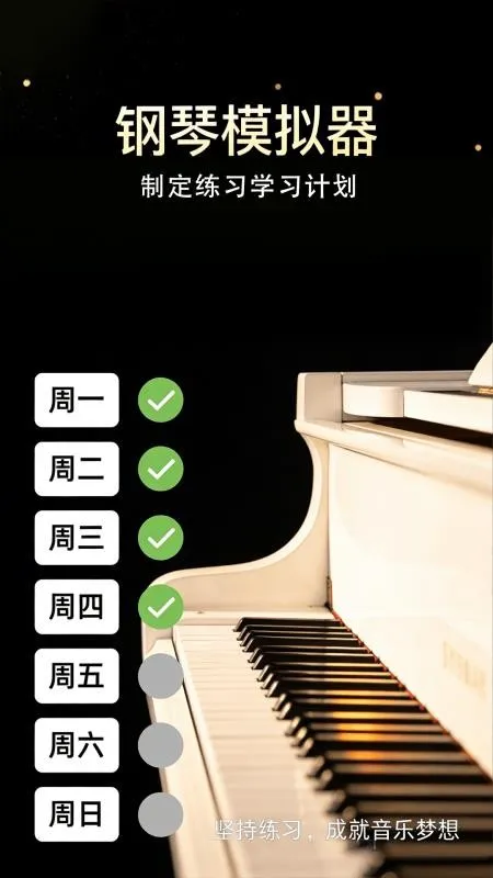 完美弹钢琴模拟器(钢琴练习软件) 完美弹钢琴模拟器(钢琴练习软件)
